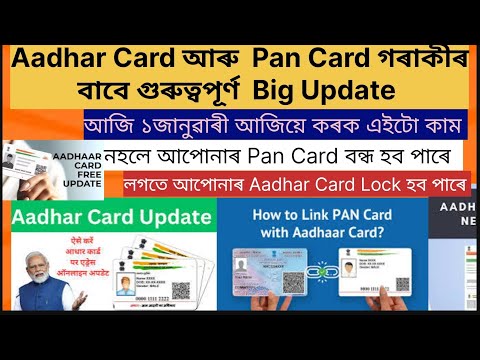 Aadhar Card আৰুPan Card ৰ Big Update/আজিয়ে  কৰক এইটো কাম নহলে আপোনাৰ Aadhar, Pan card lock হব পাৰে