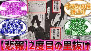 【BORUTO最新80話】悲報...うちはサスケさん（32）、またまた里抜けをやらかしてしまう…に対する読者の反応集