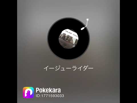 イージューライダー歌ってみた。 #歌ってみた動画