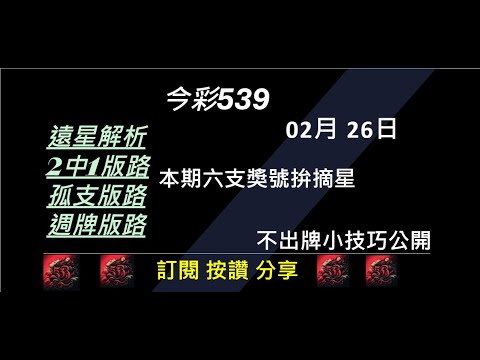 今彩539 2/26 六支獎號版路分享 孤支 539版路 539不出牌 今彩539號碼推薦 未開遠星 539尾數 阿俊539 #今彩539