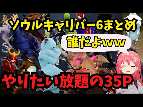 笑いに全て振り切った35Pと戦うさくらみこ【ホロライブ/切り抜き/ソウルキャリバー6】