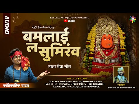 BAMLAI LA SUMIRANV | KANTIKARTIK | KAMAL NARAYAN SINGH | KOK Creation | CG Jas Geet | 2024 Seva Geet