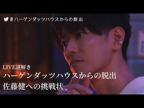 Mystery live streaming: Escape from Häagen-Dazs house - A challenge to Takeru Satoh[ENG]