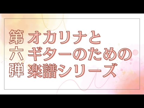 【第六弾】オカリナとギターのための楽譜シリーズ【紹介動画】