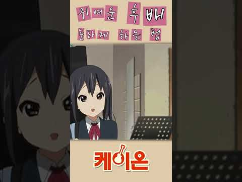 귀여운 후배 놀라게 하는 방법#shorts