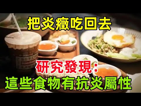 把「炎癥」吃回去！研究發現：這些食物都有抗炎屬性！#健康常識#養生保健#健康#健康飲食