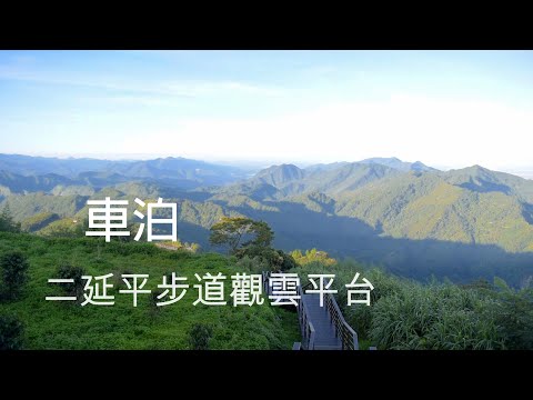 二延平步道觀雲平台 #車中泊 #車泊