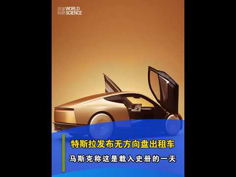 【今日科技資訊】10月11日，特斯拉舉行「RobotaxiDay」活動，特斯拉發佈了沒有方向盤也沒有踏板的自動駕駛出租車Cybercab，#特斯拉#馬斯克#無人出租車#cybercab