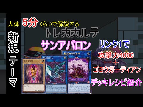 【#遊戯王】５分でわかるサンアバロン！デッキ展開紹介動画