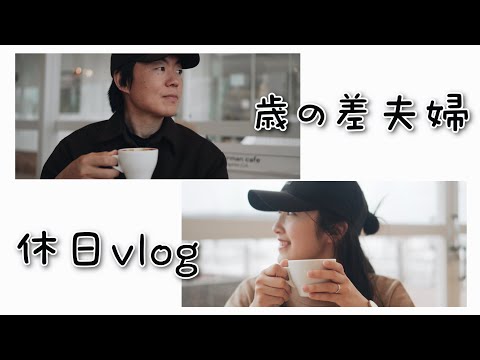 歳の差夫婦の休日VLOG