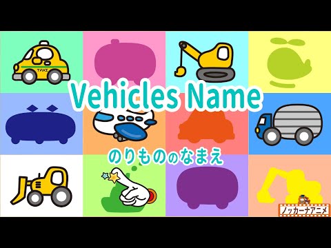 Learn Vehicles Name in English | Video for Kids | 乗り物の名前をおぼえよう！英語知育アニメ