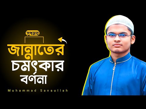 জান্নাতের বর্ননা! মুহাম্মাদ সানাউল্লাহ Muhammad Sanaullah #জান্নাত #jannat #islamic #islamicvideo