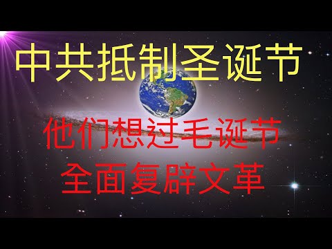 中共抵制圣诞节的原因是因为他们要过毛诞节！未来人预言的文革复辟！ #KFK研究院