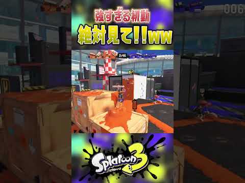 【強すぎる初動】絶対に勝てる初動ムーブを特別に教えます【スプラトゥーン3】【ネタ】 #shorts