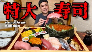 【大食い】総重量6kg！巨大なのにこのクオリティ！群馬で1番？！ヤバい寿司屋！！〜ダイニングまさ坊さん〜【大胃王】【群馬県】