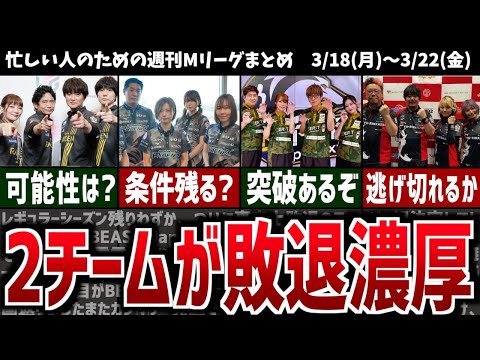 【週刊Mリーグ】遂に2チームがレギュラー敗退濃厚に… 先週のMリーグニュース