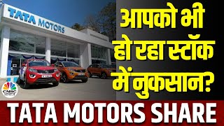 Tata Motors Stock Today | आपको भी हो रहा Stock में Loss, Expert ने Stop Loss पर दी सलाह | CNBC Awaaz