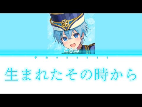 【歌詞動画】生まれたその時から ころんver.