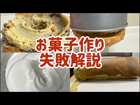 【生配信】お菓子作り失敗解説