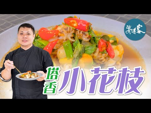 【濤客料理教室】小酌必備下酒菜！香氣逼人の『塔香小花枝』🦑～