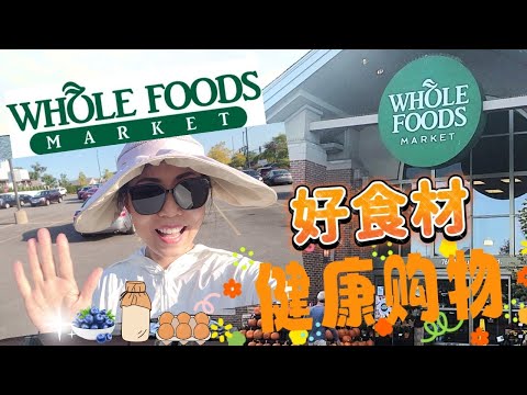 【WHOLEFOODS 9月】健康购物，胶原蛋白奶昔，高性价比放养鸡蛋，最好的蓝莓，长寿人群喝的乳制品