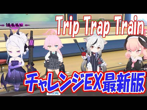 【ブルアカ】「TRIP TRAP TRAIN」チャレンジEXステージ最新版クリア解説【ブルーアーカイブ】