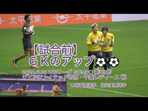 【試合前】ＧＫのアップ⚽⚽ 2024.11.16 #WEリーグ #SOMPO 第09節 #ジェフユナイテッド市原・千葉レディース 戦