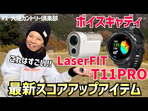 ボイスキャディ最新スコアアップアイテムT11PRO LaserFIT #1大垣カントリー倶楽部 10H〜12H