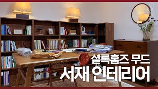 4평 서재 인테리어📚🖋 셜록홈즈 응접실 무드 고급스런 서재 겸 침실 만들기 (ENG)