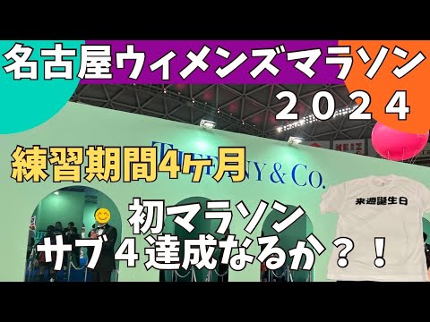 【サブ４達成なるか？！】名古屋ウィメンズマラソン2024