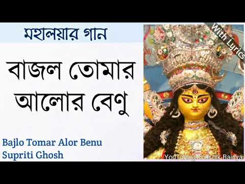 Bajlo Tomar Alor Benu|বাজল তোমার আলোর বেণু|Supriti Ghosh|Mahalaya Song|Mahishasura Mardini lyrics