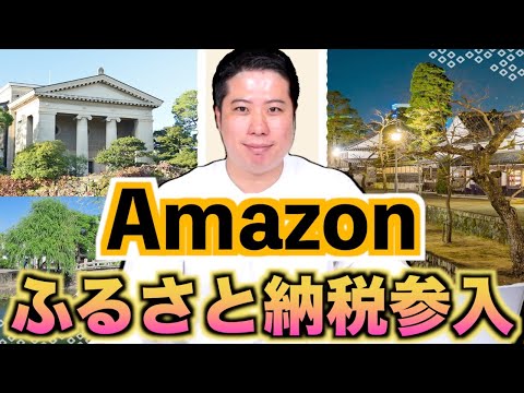 【まさかの！？Amazonがふるさと納税市場参入！！】