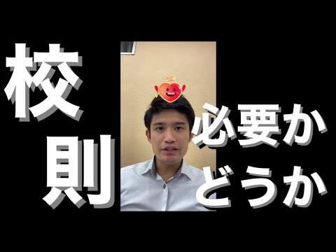 【疑問】校則が必要かどうか？