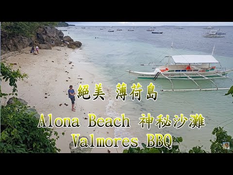 如何到薄荷島alona私人秘境 沙灘悠遊&Valmores BBQ hauz烤肉攤【絕美薄荷島 Alona 神秘沙灘】4K 電眼帥偉