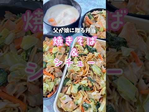 父が娘に贈る弁当(焼きそば＆シチュー)241212