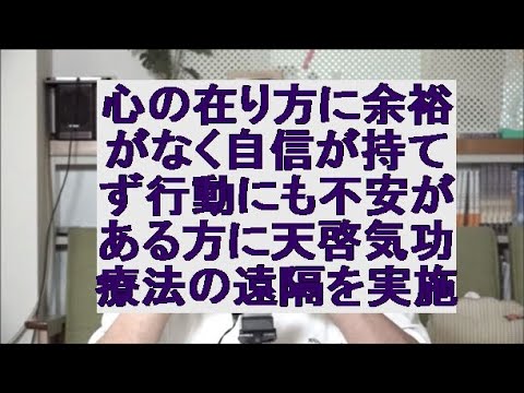 心の在り方に余裕がなく自信が持てず行動にも不安がある方に天啓気療の遠隔を実施