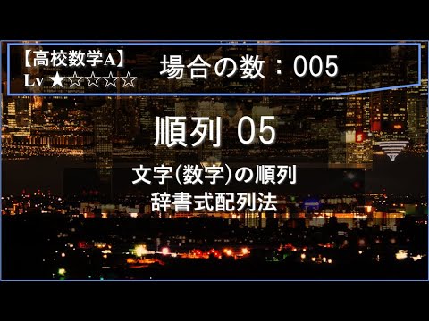 【高校数学A：場合の数】005：順列05（文字の順列：辞書式配列法）