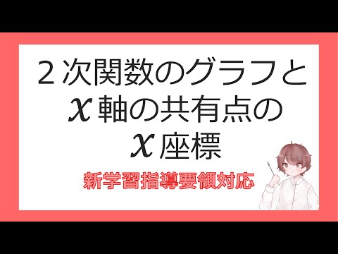 数Ⅰ２次方程式③グラフとｘ軸の共有点