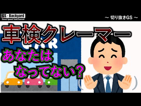 【車検】これ言ってたらあなたはクレーマー。サービスは客から求めるものではない【切り抜きGS】