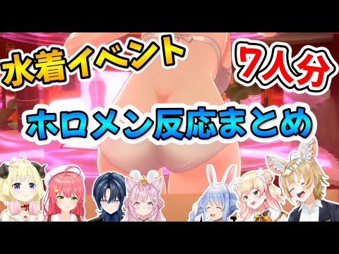 【バニーガーデン】 女の子の大胆な水着を見たときのホロメンリアクションまとめ 【ホロライブ切り抜き】