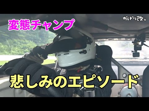 変態チャンプ車内映像　菅生戦　Best１６敗退