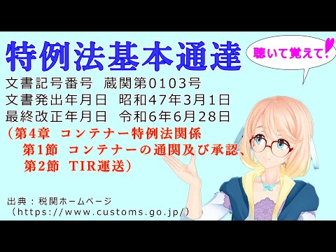 特例法基本通達（第4章 コンテナー特例法関係　第1節 コンテナーの通関及び承認、第2節 TIR運送） を『VOICEROID2 桜乃そら』さんが　音読します（最終改正年月日　令和6年6月28日）