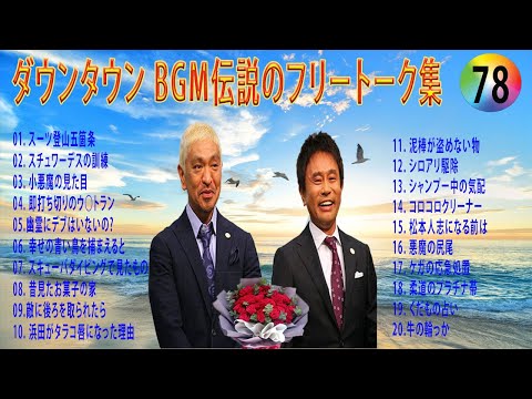 【聞き流し】ダウンタウン 傑作漫才+コント #78【睡眠用・作業用・高音質BGM聞き流し】