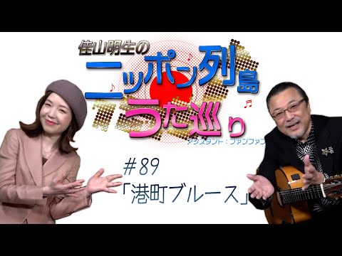 ハマうた#89／ニッポン列島うた巡り