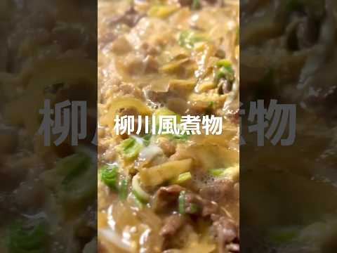 【安定の美味しさ】柳川風煮物の作り方