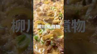 【安定の美味しさ】柳川風煮物の作り方