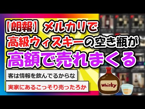 【2chまとめ】【朗報】メルカリで高級ウィスキーの空き瓶が、高額で売れまくる【ゆっくり】