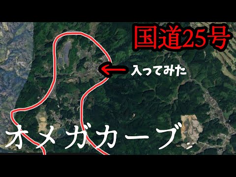 【名阪国道】事故多発地帯のオメガカーブの中は一体何がどうなってるのか？！