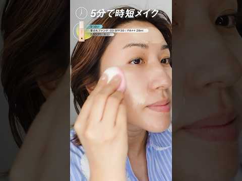 ⚡️超時短⚡️忙しい朝に5分で仕上げるプロの毎日メイク💄