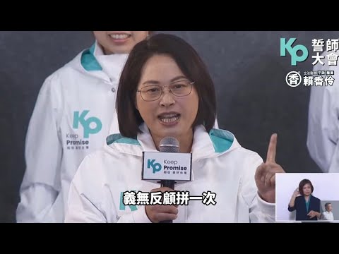 龍潭平鎮 民眾黨立法委員 賴香伶 發言 @TeamKP 誓師大會20231119